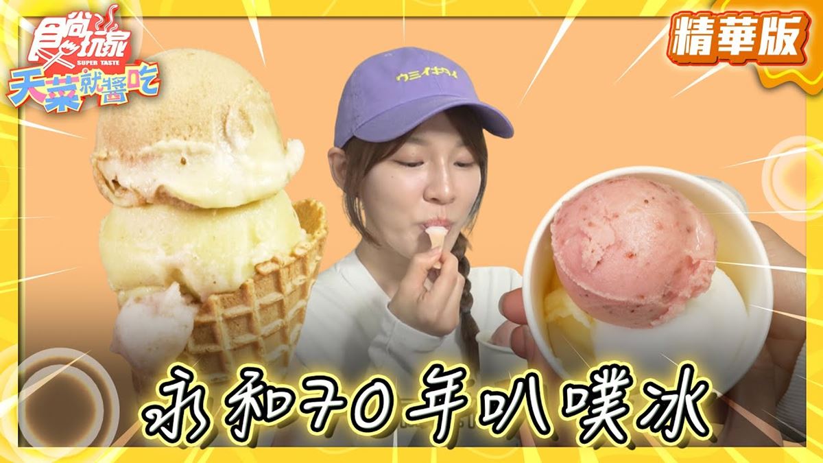 新北永和必吃「70年老字號叭噗冰」！《食尚玩家》林莎推薦「和美冰果室」