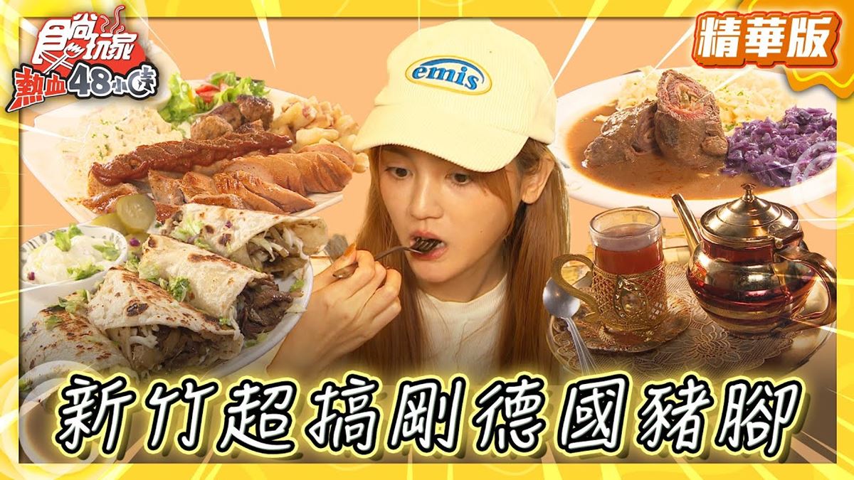 新竹必吃「超搞剛德國豬腳」！《食尚玩家》推薦「JE German Cuisine德國美食」