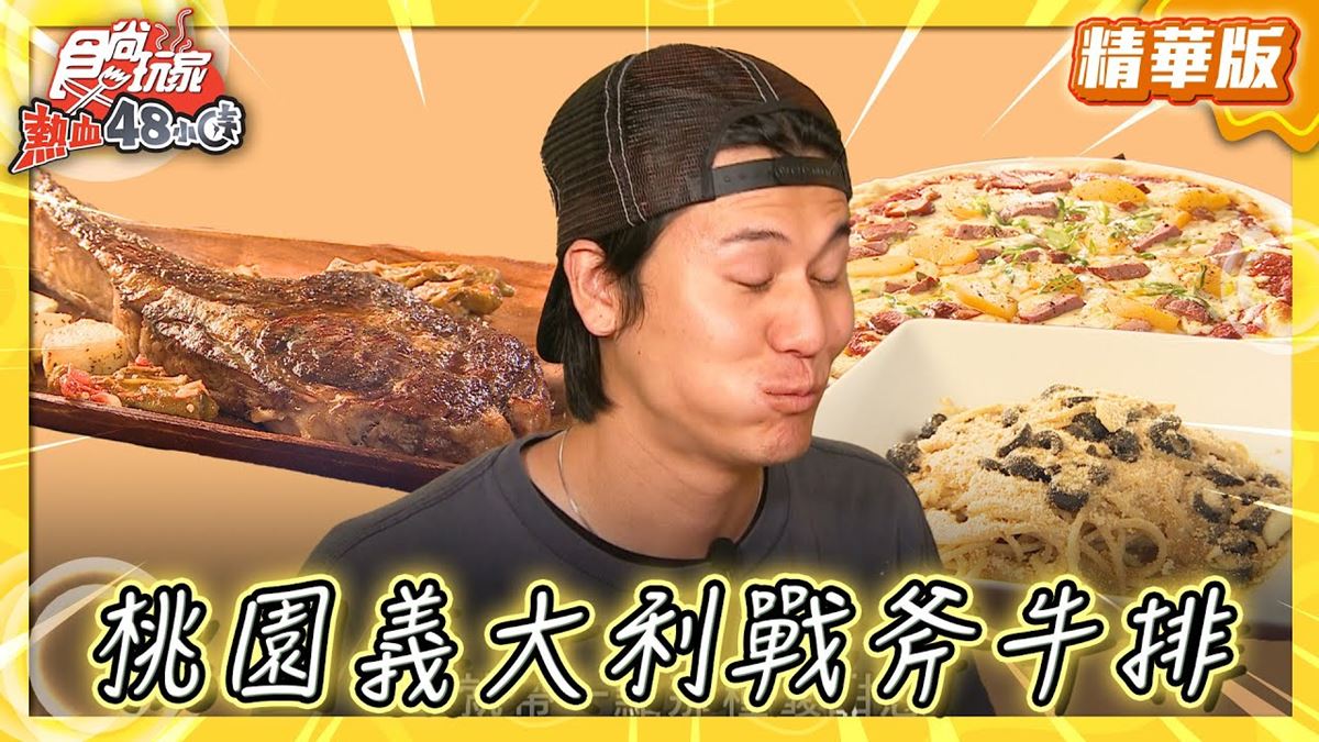 桃園必吃「義大利戰斧牛排」！《食尚玩家》風田推薦「可薩橄欖油手作料理」