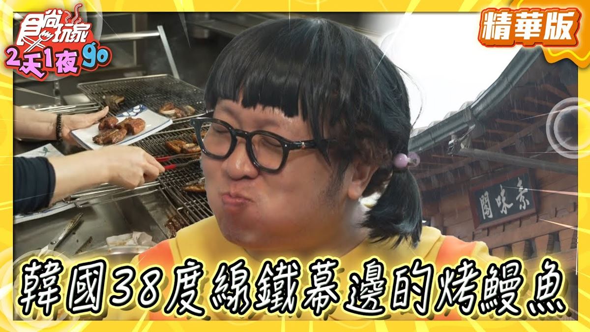 南韓京畿道必吃「鹽味鰻魚」！《食尚玩家》納豆推薦「반구정 나루터집」