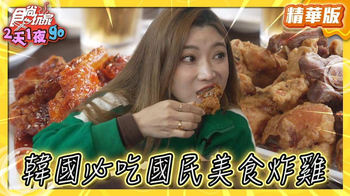 南韓必吃「國民美食炸雞」！《食尚玩家》推薦「Jin Mi Chicken」