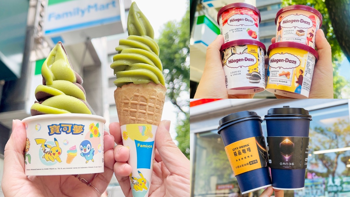 全家霜淇淋、拿鐵買一送一！２超商週末優惠，加碼哈根達斯買４送４（中獎公布）
