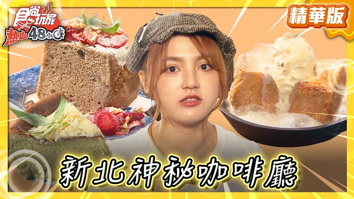 新北板橋必吃「超神祕咖啡廳」！《食尚玩家》朵拉推薦「Merci Vielle」