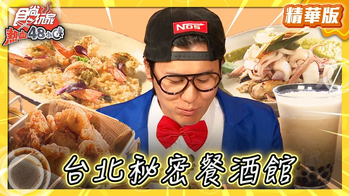 台北必吃「祕密餐酒館」！《食尚玩家》風田推薦「Punch Out打卡下班」