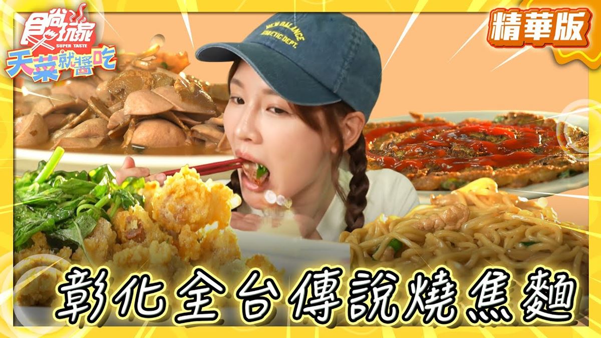 彰化必吃「全台唯一燒焦麵」！《食尚玩家》林莎推薦「大明火燒麵」