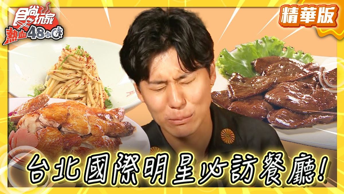 台北中山區必吃「國際明星愛店」！《食尚玩家》推薦「梅子台灣料理餐廳」