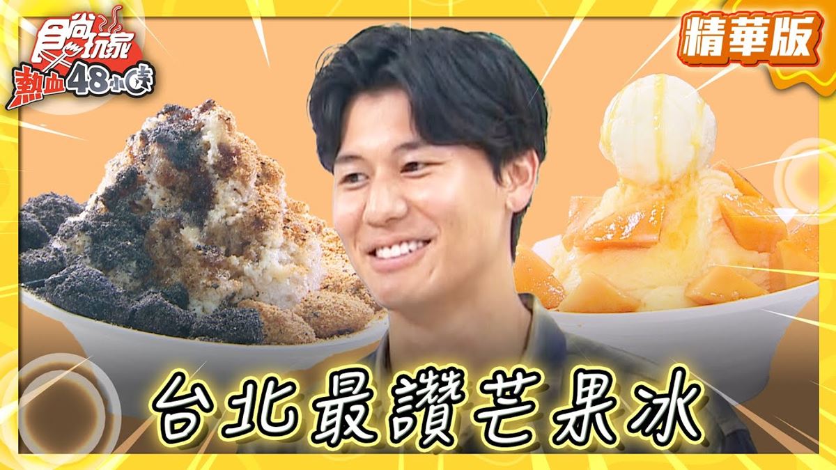 台北必吃「超消暑芒果冰」！《食尚玩家》風田推薦「陳Q古早味黑砂糖剉冰」
