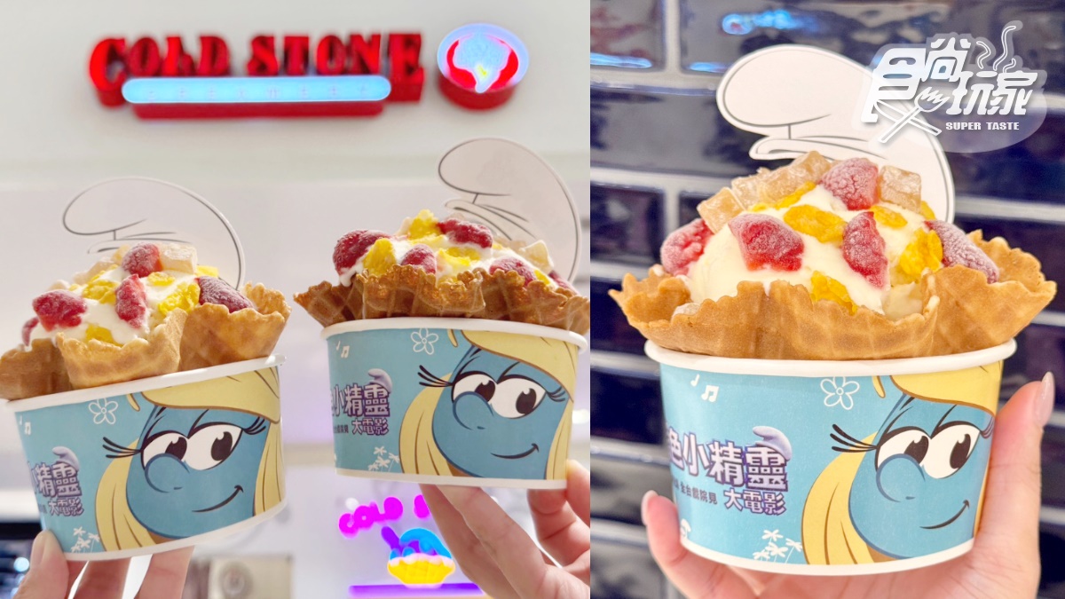 COLD STONE「藍色小精靈冰淇淋」買一送一！蜂蜜麻糬升級回歸，連35天免費吃