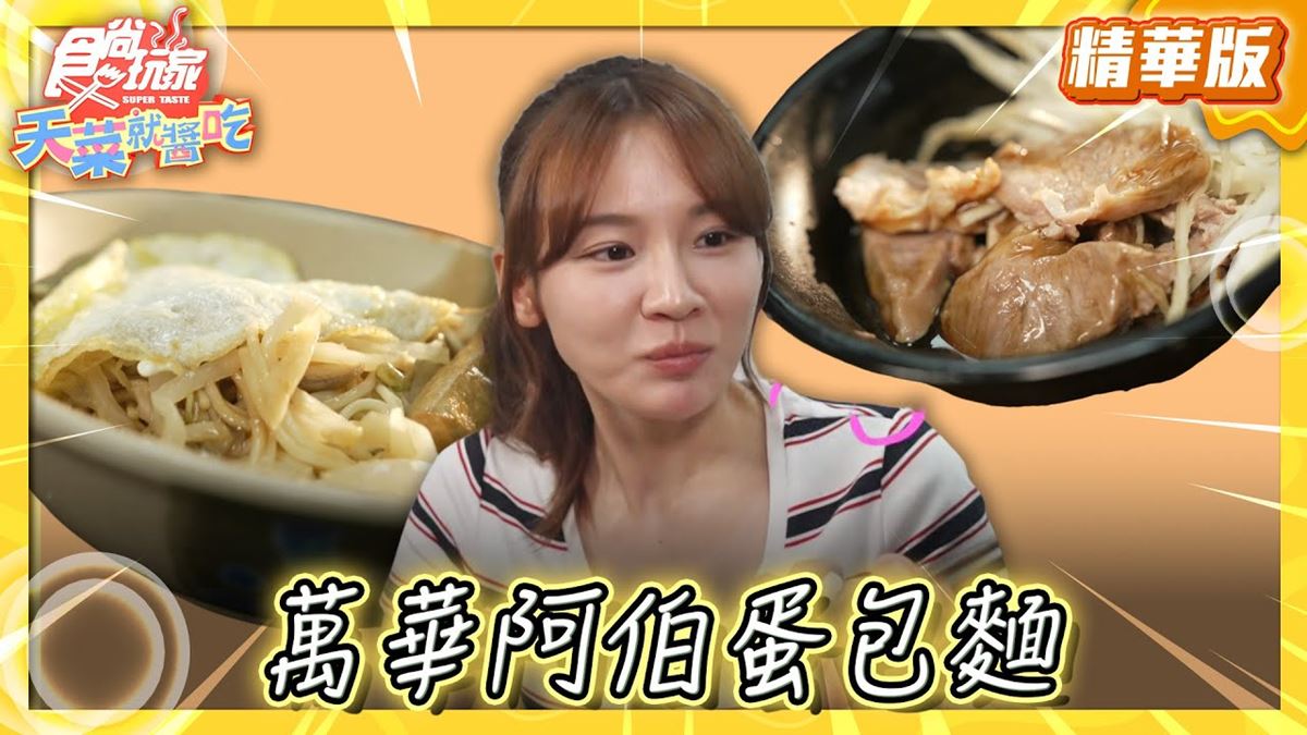 台北萬華必吃「60年傳奇蛋包麵」！《食尚玩家》林莎推薦「阿伯蛋包麵」