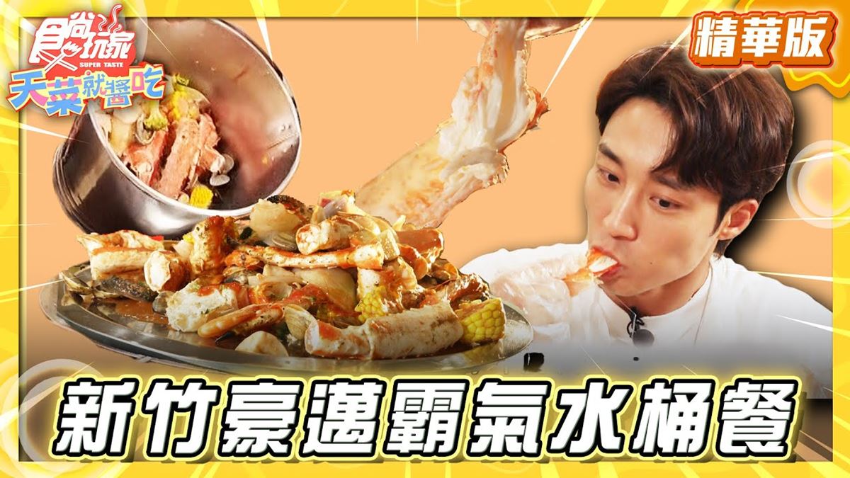 新竹必吃「霸氣帝王蟹大水桶餐」！《食尚玩家》推薦「老漁港新海鮮餐廳」