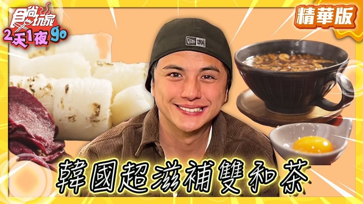 韓國必吃「滋補雙和茶」！《食尚玩家》曾子余推薦「Tteul&Dawon」