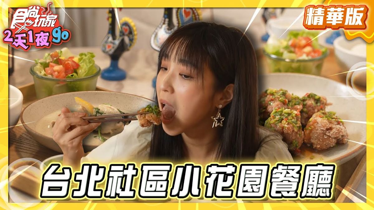 台北民生社區必吃「歐風泰式料理」！《食尚玩家》梁舒涵推薦「櫻桃小鎮」