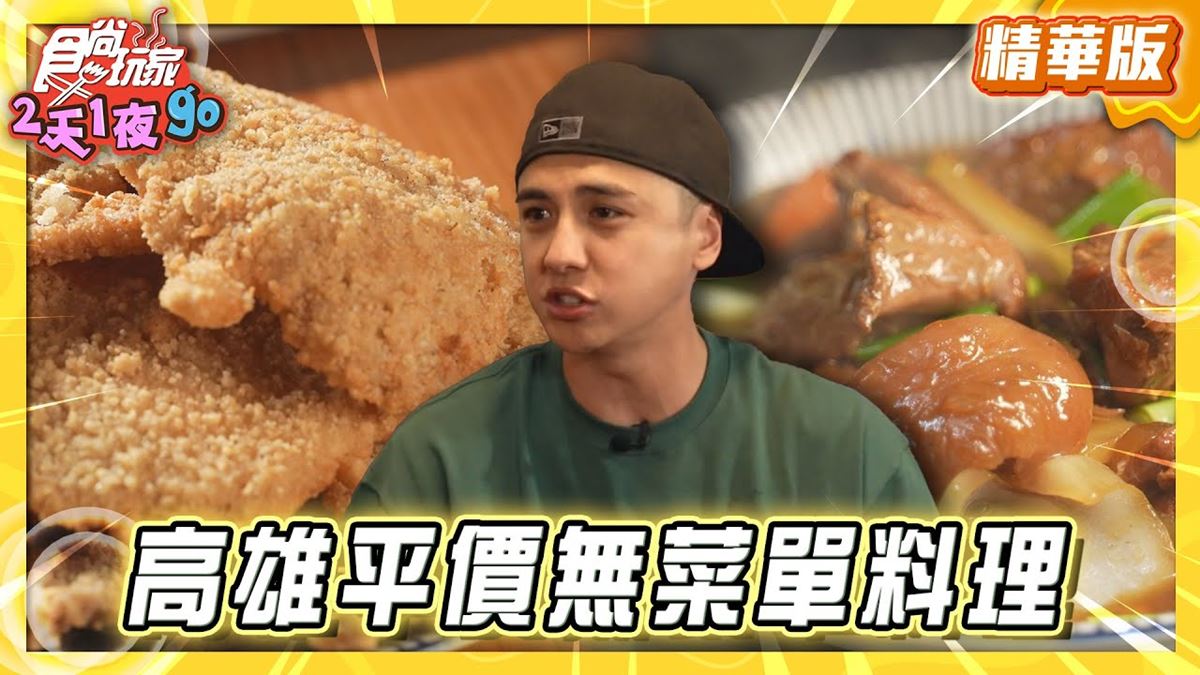 高雄前鎮區必吃「平價無菜單料理」！《食尚玩家》曾子余推薦「冬瓜與胖子」