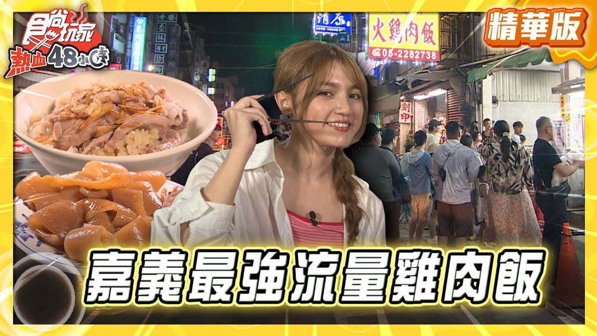 嘉義必吃「最強流量雞肉飯」！《食尚玩家》朵拉推薦「阿樓師火雞肉飯」