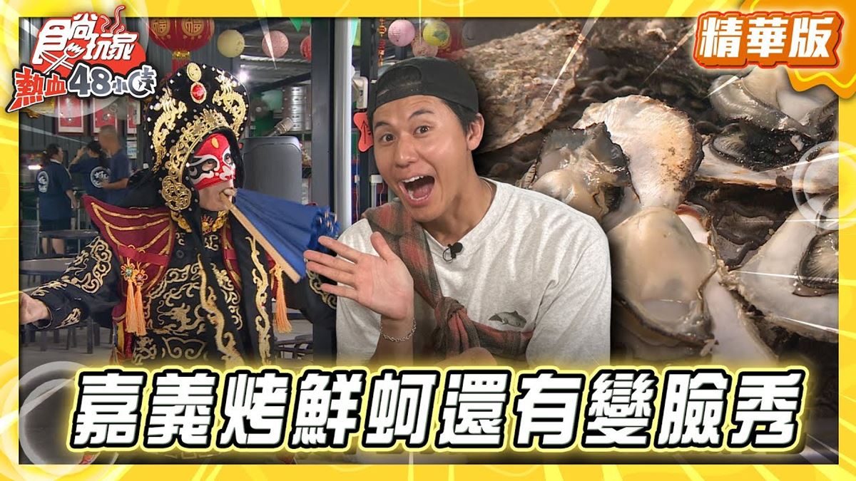 嘉義東石必吃「烤蚵吃到飽」！《食尚玩家》推薦「東石蚵王烤鮮蚵吃到飽」