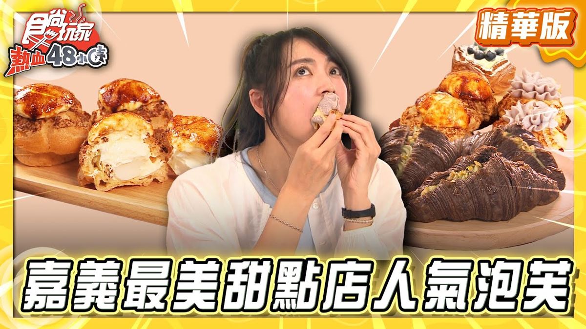 嘉義必吃「人氣芋泥泡芙」！《食尚玩家》推薦「貓尾巴麵包店」