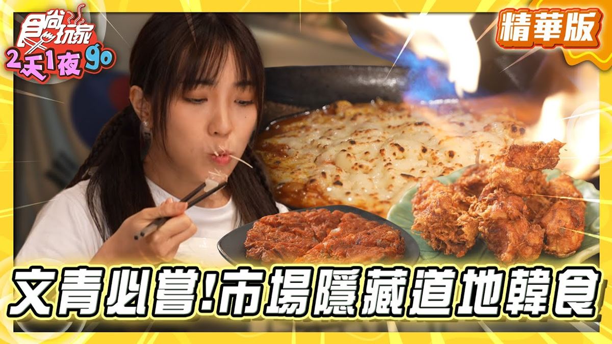 苓雅市場必吃「市場隱藏道地韓食」！《食尚玩家》舒涵推薦「真貳韓食燒肉」
