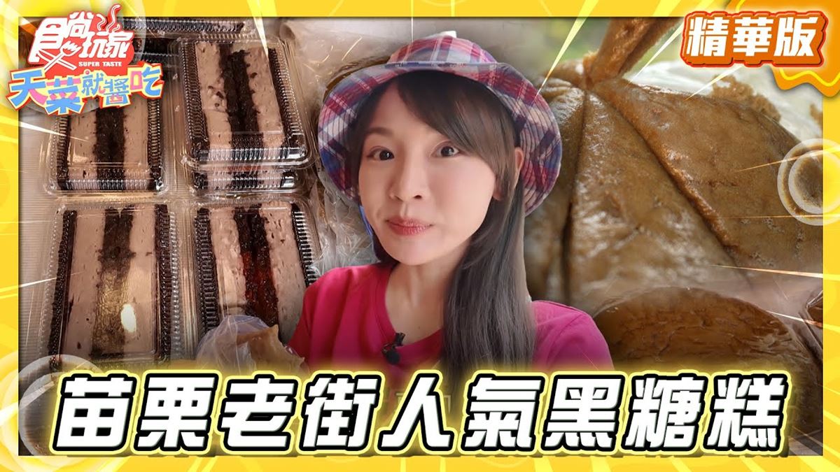 苗栗南庄必吃「銅板價黑糖糕」！《食尚玩家》推薦「楊媽媽豬籠粄客家米食」