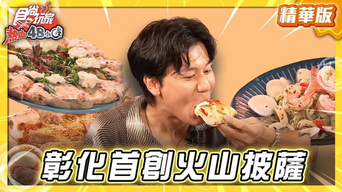彰化鹿港必吃「首創火山披薩」！《食尚玩家》風田推薦「想義廚房」
