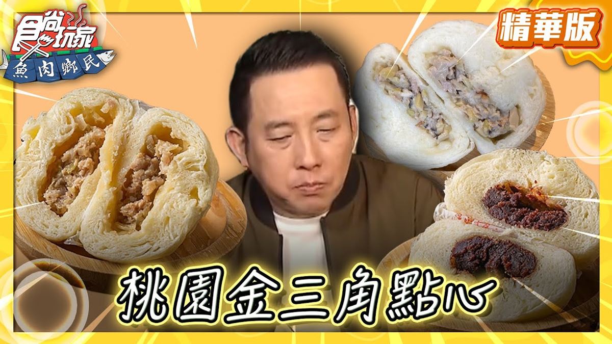 桃園平鎮必吃「滇泰緬下午茶」！《食尚玩家》推薦「阿美金三角點心」