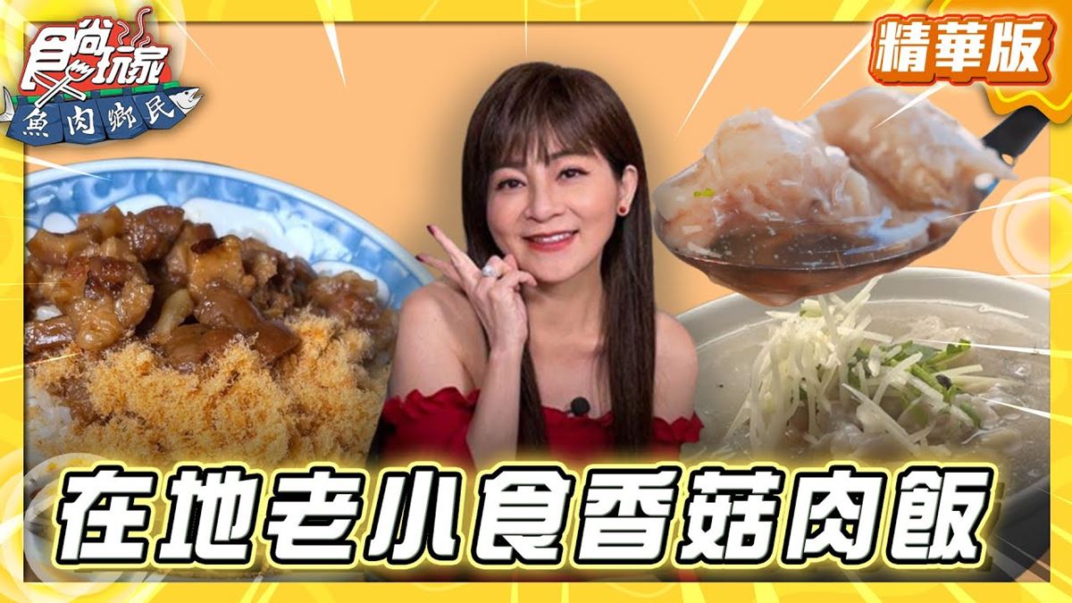 台南中西區必吃「香菇肉飯」！《食尚玩家》推薦「福生小食店」