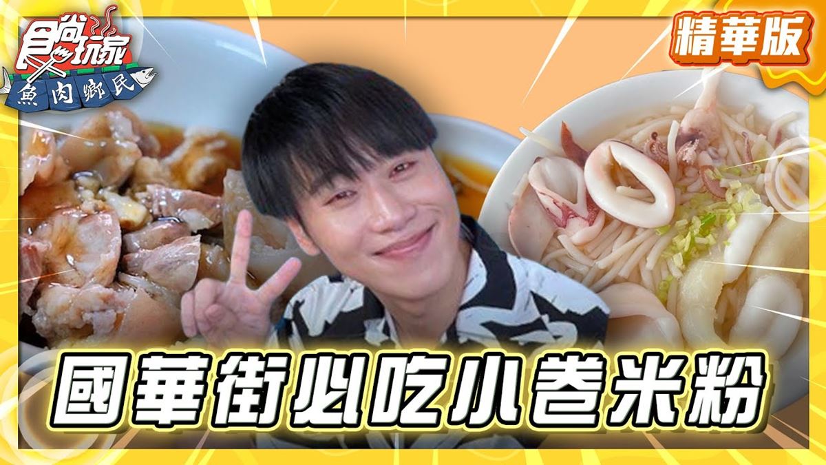 台南中西區必吃「海味十足小卷米粉」！《食尚玩家》推薦「邱家小卷米粉」