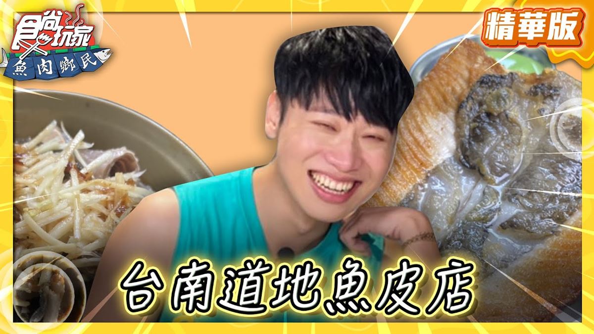 台南安平必吃「排隊魚皮湯」！《食尚玩家》推薦「王氏魚皮」