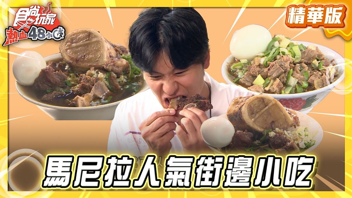 馬尼拉必吃「超巨大牛大骨湯」！《食尚玩家》推薦「Jim’s Pares & Mami」