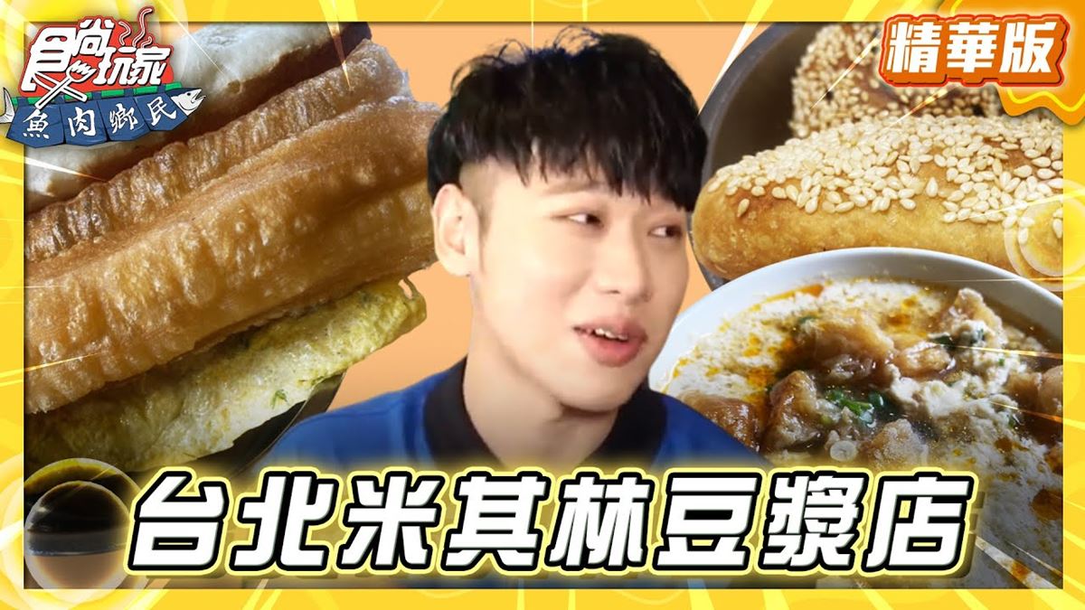 台北中正區必吃「老字號早餐店」！《食尚玩家》推薦「阜杭豆漿」