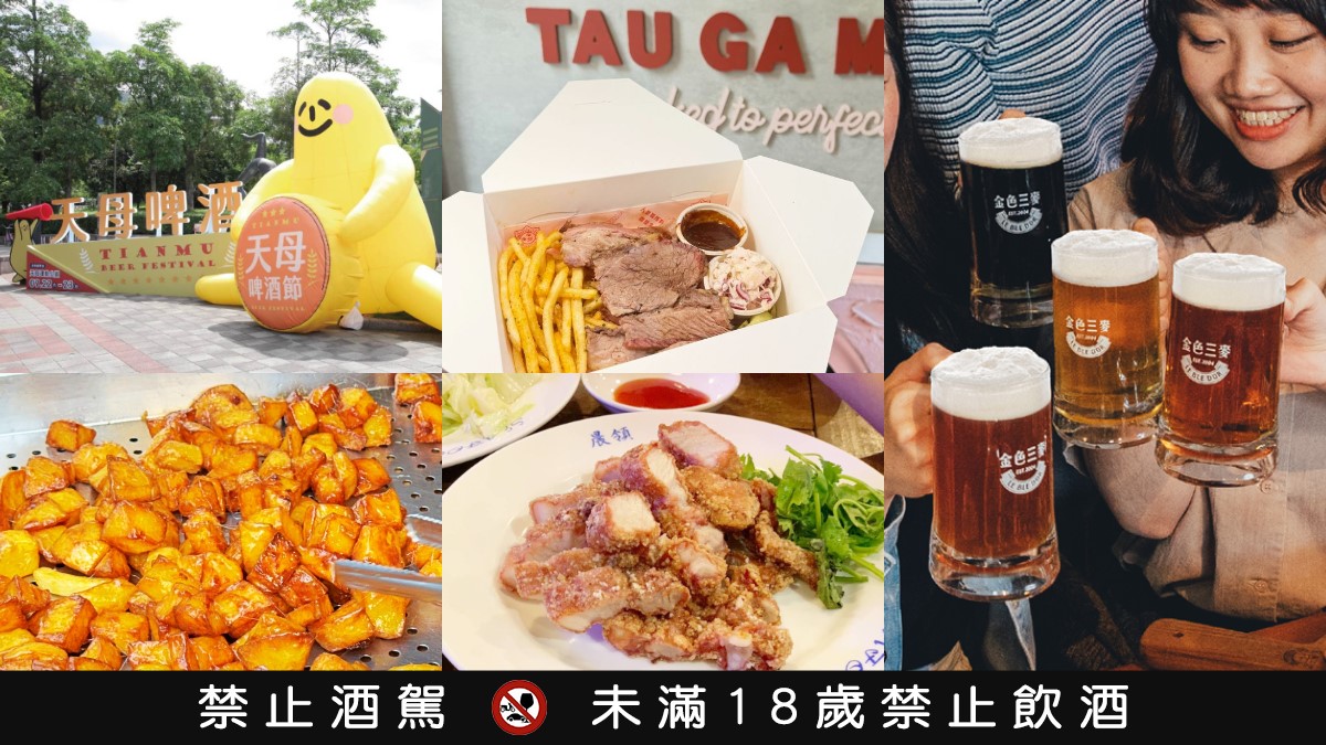 「2025天母啤酒節」本週登場！超過90家攤商進駐美食市集，還有免費演唱會