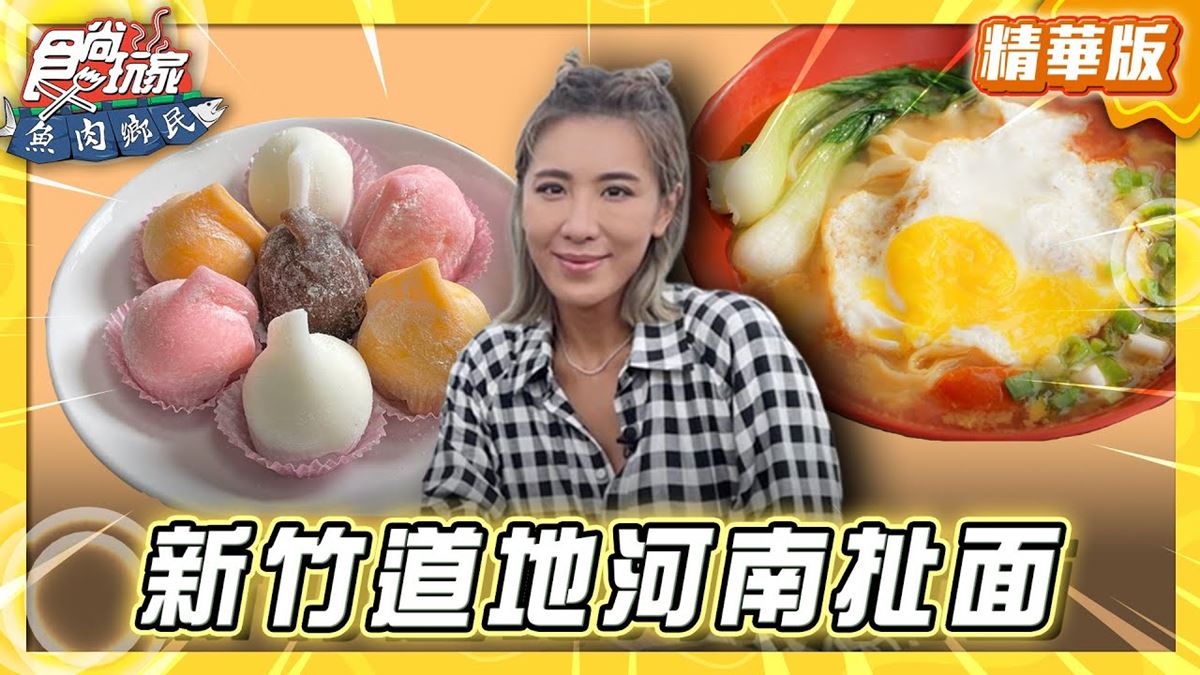 竹東必吃「正宗客家點心牛汶水」！《食尚玩家》推薦「張記美食河南手工扯麵」