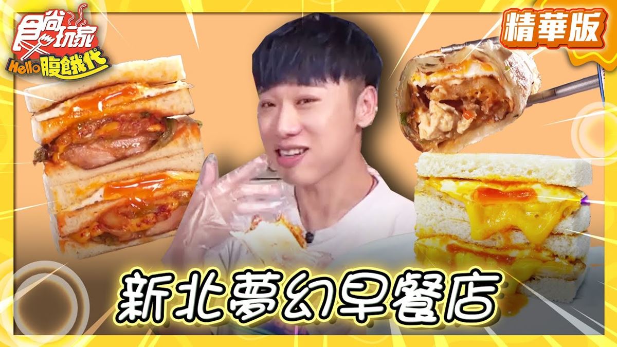 新北三重必吃「夢幻早餐店」！《食尚玩家》推薦「餓店蒸氣吐司」