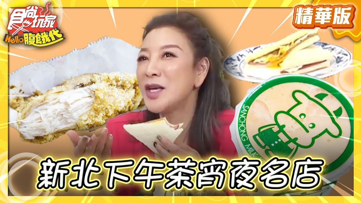 新北三重必吃「宵夜名店」！《食尚玩家》推薦「三重牛乳大王」