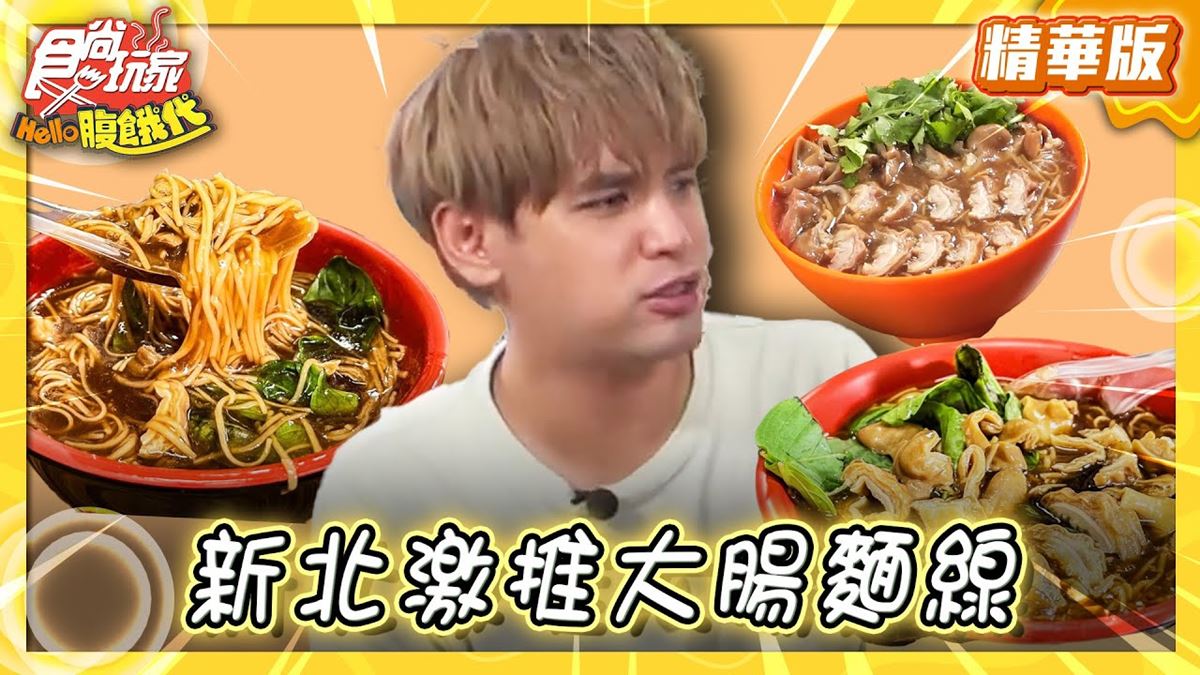 新北三重必吃「在地人激推大腸麵線」！《食尚玩家》推薦「阿倍麵線」