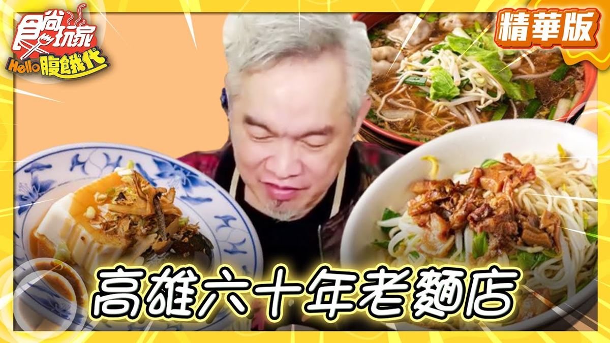 高雄鳳山必吃「60年老麵店」！《食尚玩家》推薦「阿來仔麵鳳山總店」