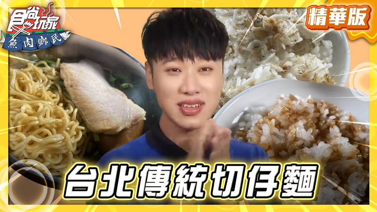 台北信義區必吃「傳統切仔麵」！《食尚玩家》推薦「台灣媳婦切仔麵」