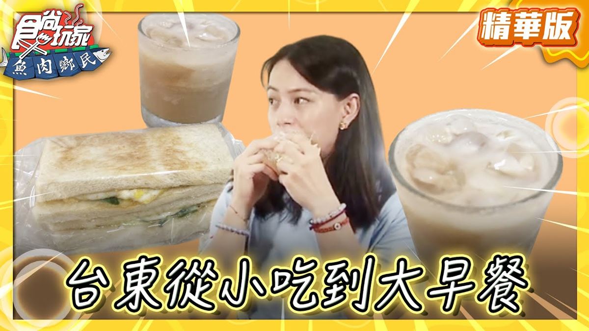 台東必吃「綿密奶酥厚片」！《食尚玩家》推薦「巨森早餐吧」
