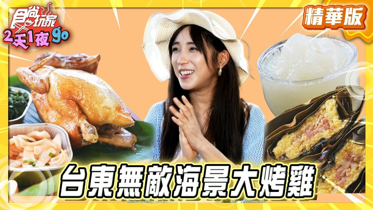 台東必吃「無敵海景大烤雞」！《食尚玩家》梁舒涵推薦「Ya Kou Cafe」