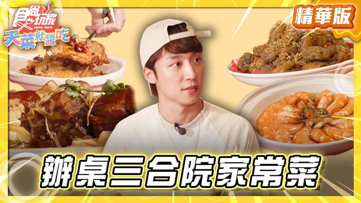 南投魚池必吃「三合院台式家常菜」！《食尚玩家》卞慶華推薦「阿爸食堂」