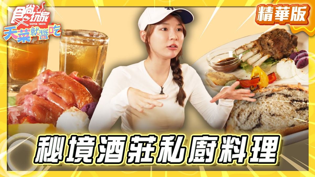 南投必吃「秘境私廚料理」！《食尚玩家》林莎推薦「奕青莊園」