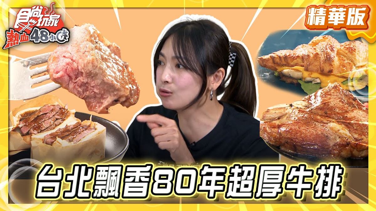 台北大同區必吃「全台第１間西餐廳」！《食尚玩家》推薦「波麗路西餐廳」
