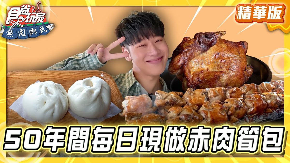 新北淡水必吃「50年溫體赤肉筍包」！《食尚玩家》推薦「福星阿嬤筍肉包」
