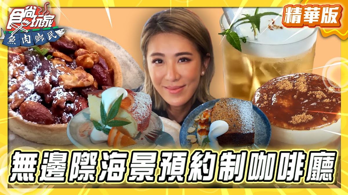 新北三芝必吃「無邊際咖啡廳」！《食尚玩家》推薦「我們在海邊」