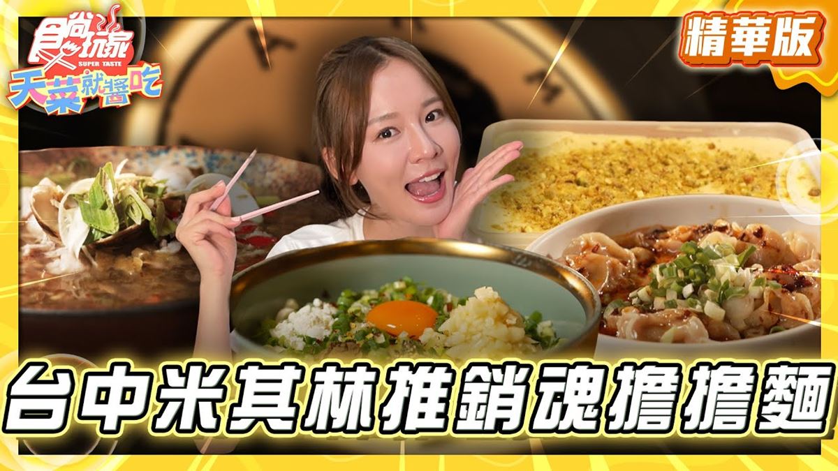 台中必吃「噴香銷魂皮蛋麵」！《食尚玩家》林莎推薦「發愣吃VARMT」