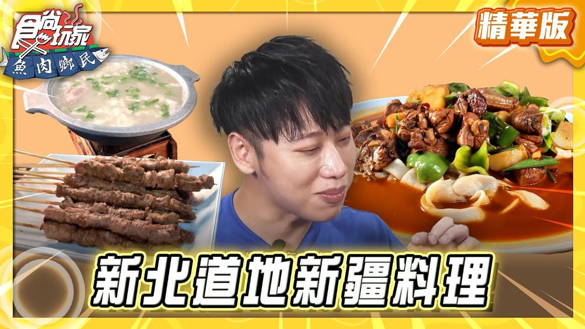 板橋必吃「超道地新疆料理」！《食尚玩家》推薦「小喬新疆羊肉串」