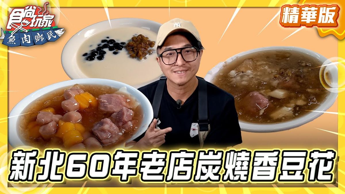 板橋必吃「炭燒香豆花老店」！《食尚玩家》推薦「天天豆花」