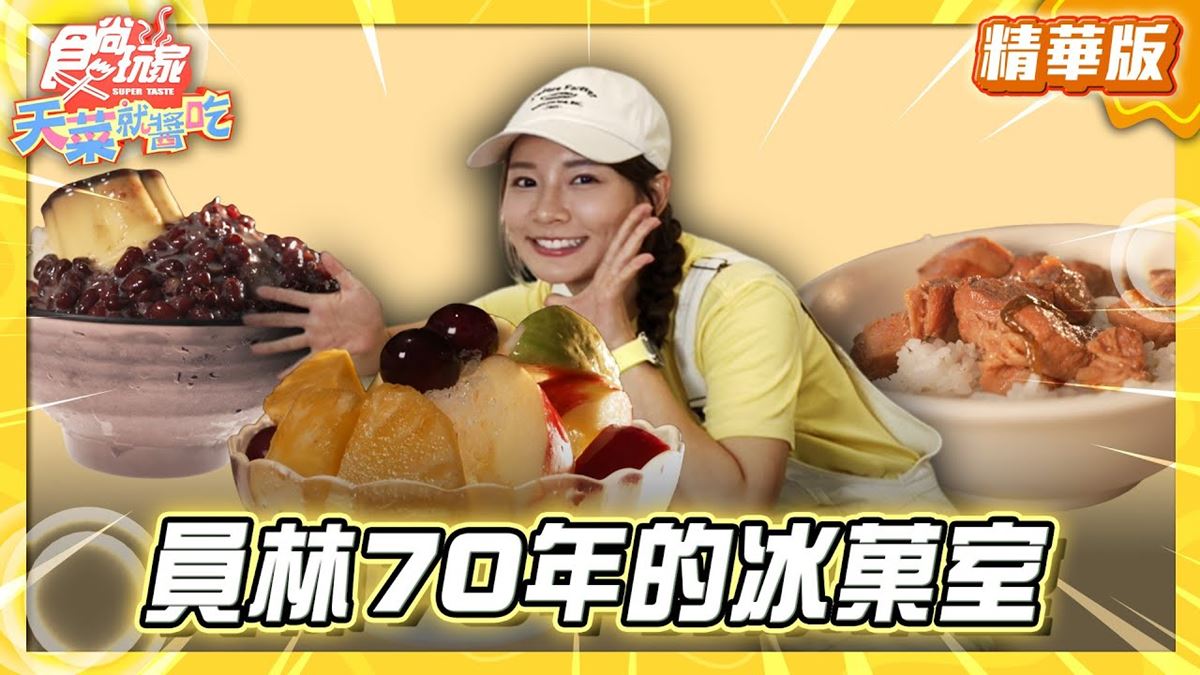 彰化員林必吃「70年冰菓室」！《食尚玩家》林莎推薦「清記冰菓店」