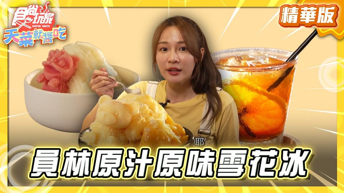 彰化員林必吃「原汁原味雪花冰」！《食尚玩家》林莎推薦「女王冰客」