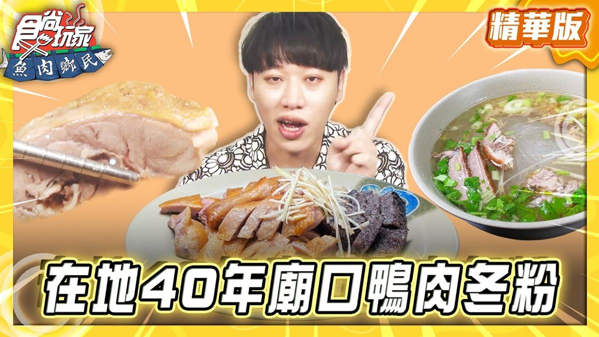 屏東恆春必吃「廟口鴨肉冬粉老店」！《食尚玩家》推薦「鄉村冬粉鴨」
