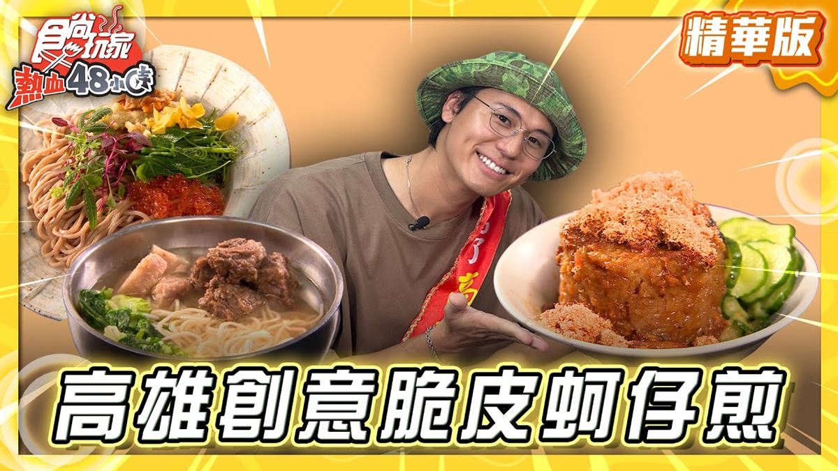 高雄楠梓必吃「脆皮蚵仔煎尬泡麵」！《食尚玩家》風田推薦「詠心煎」